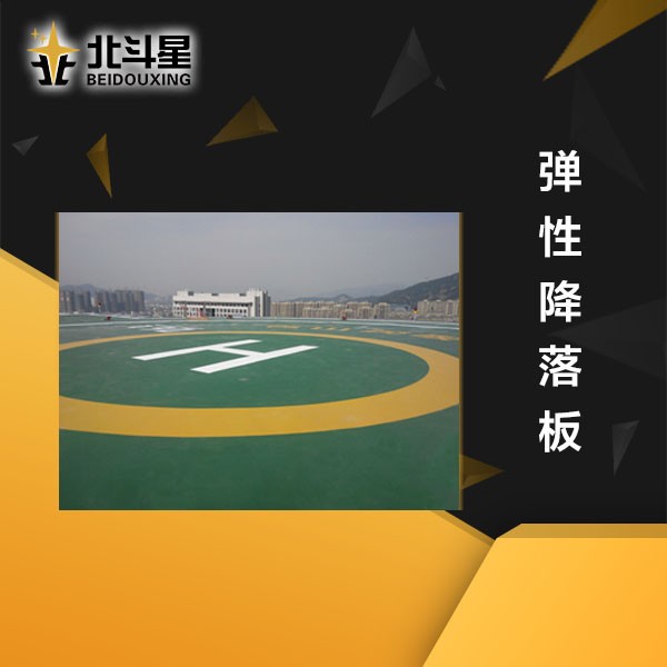 弹性降落板